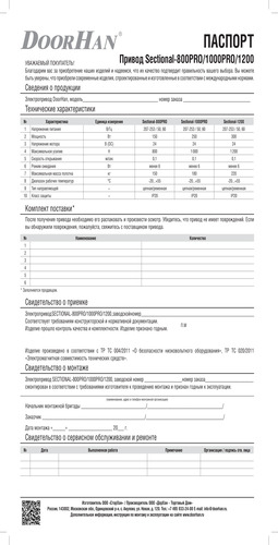 Паспорт привода серии sectional-1000pro (секционный-1000про)